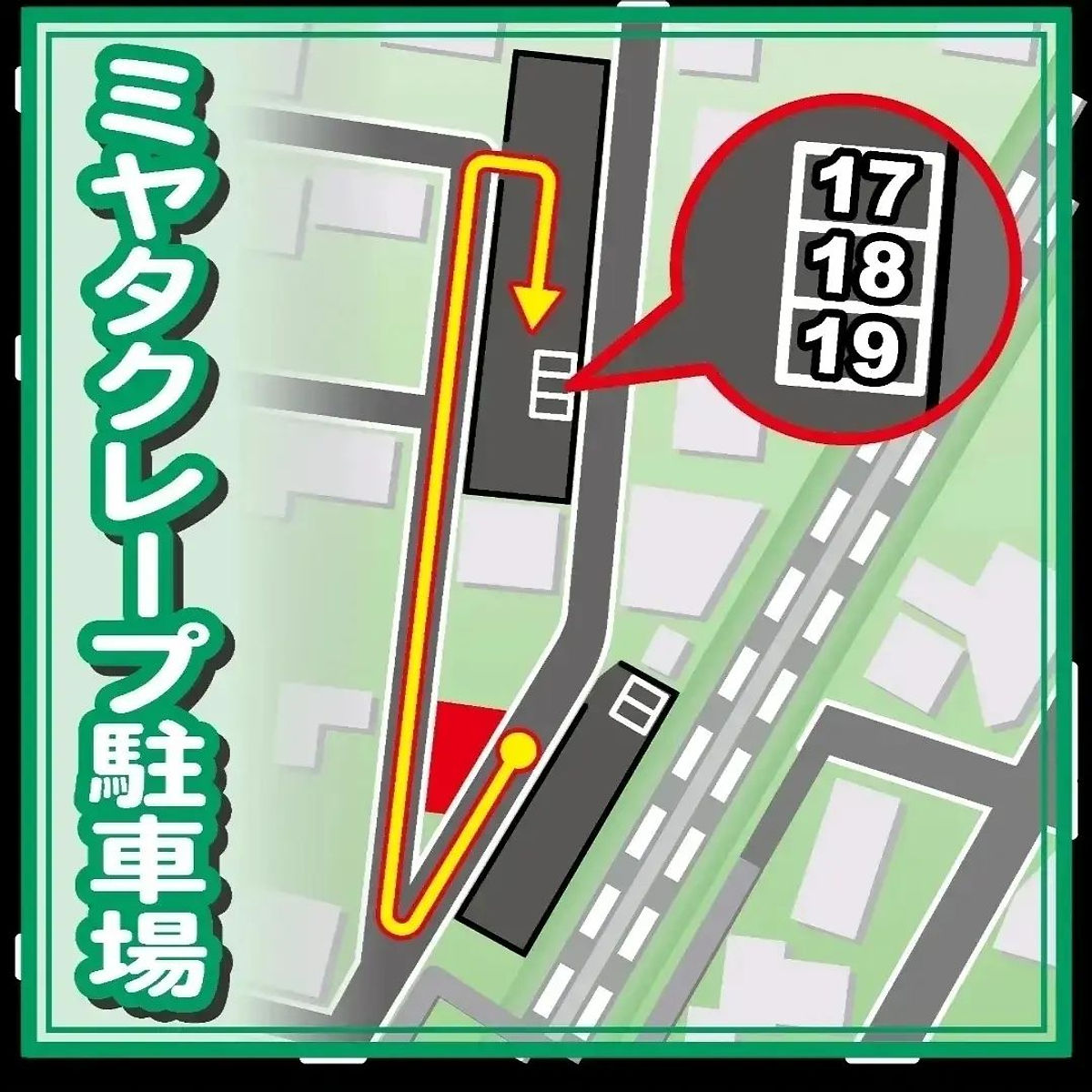 ミヤタクレープ 荒川沖 駐車場 17 18 19 案内図